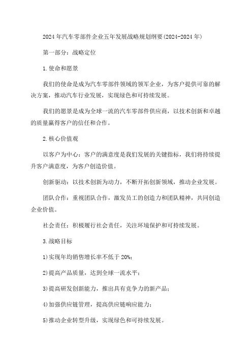 2024年汽车零部件企业五年发展战略规划纲要