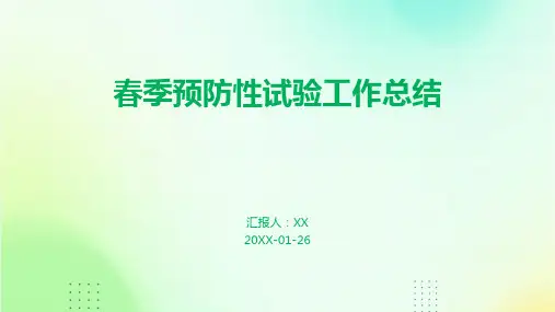 春季预防性试验工作总结