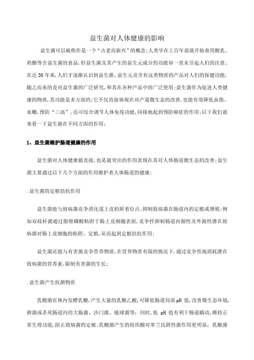 益生菌对人体健康的影响