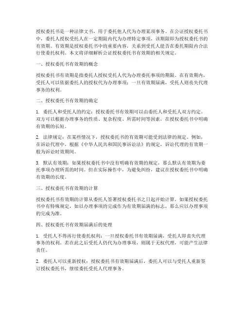 公证的授权委托书有效期