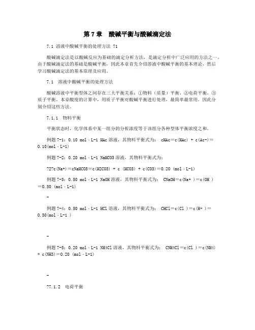 第7章  酸碱平衡与酸碱滴定法