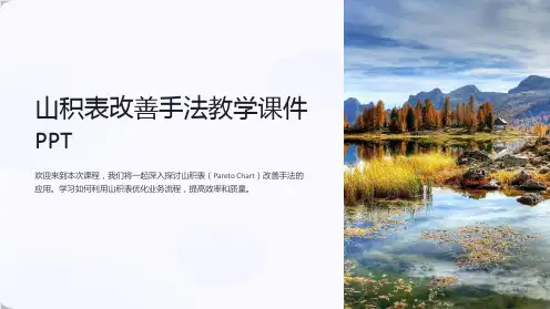 山积表改善手法教学课件