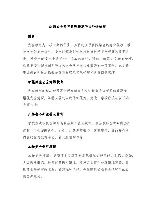 加强安全教育管理构建平安和谐校园