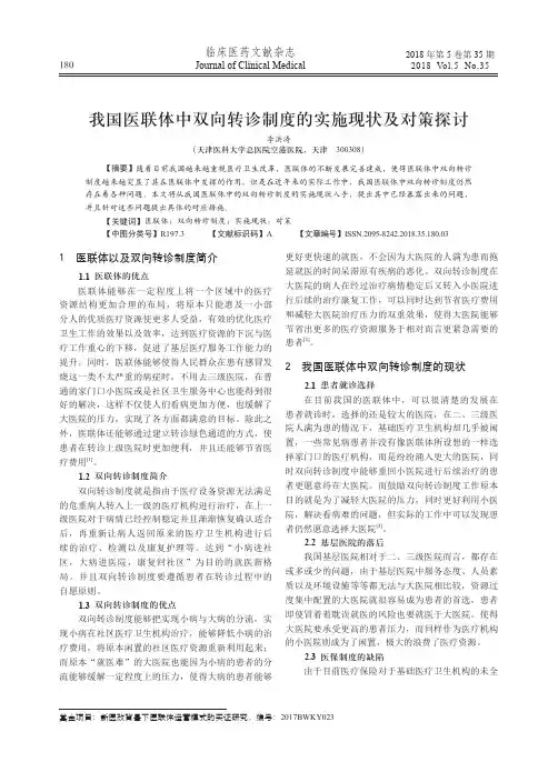 我国医联体中双向转诊制度的实施现状及对策探讨