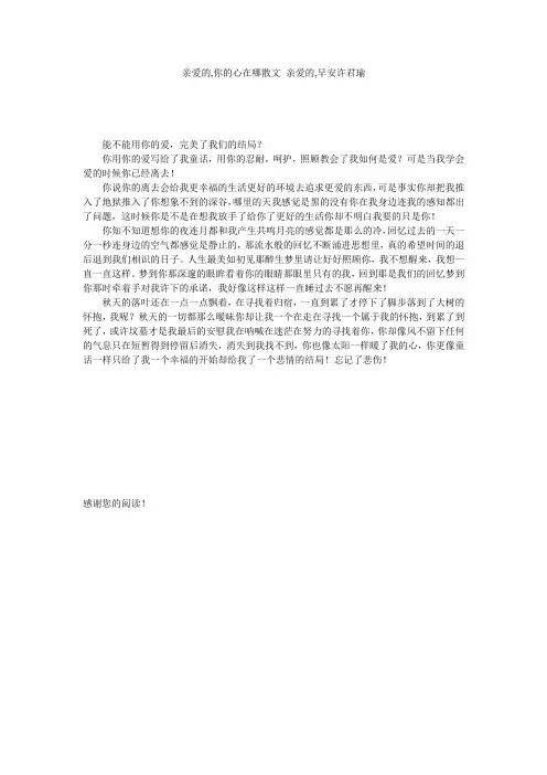 亲爱的,你的心在哪散文_亲爱的,早安许君瑜