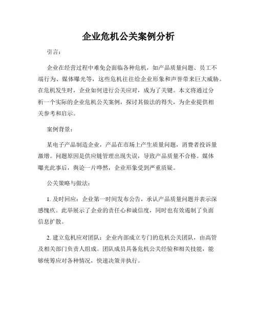 企业危机公关案例分析