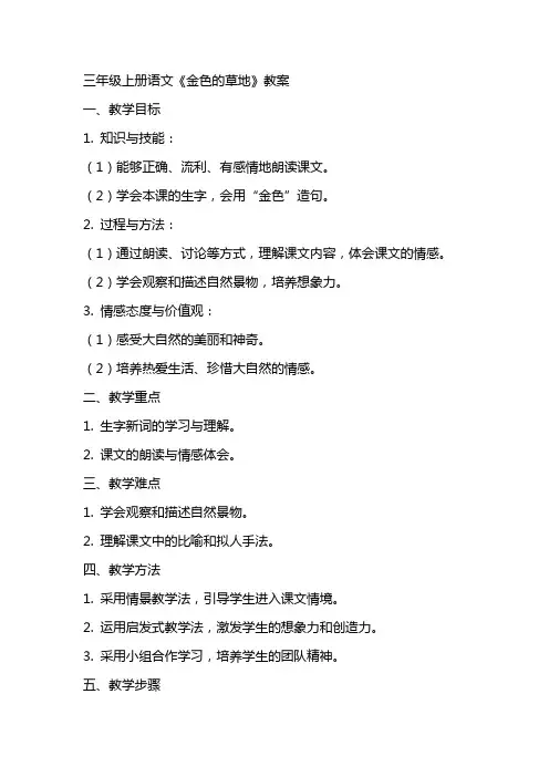 三年级上册语文金色的草地教案