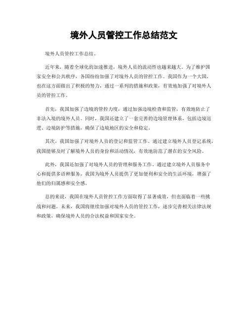 境外人员管控工作总结范文