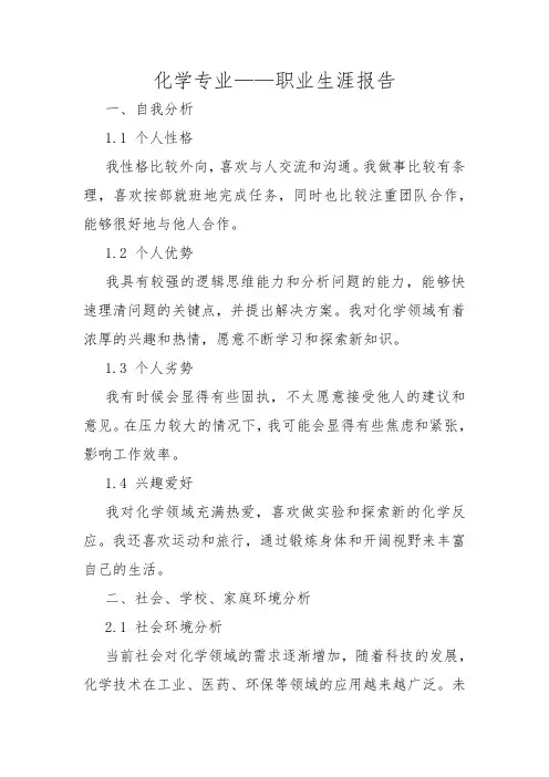 化学专业——职业生涯报告