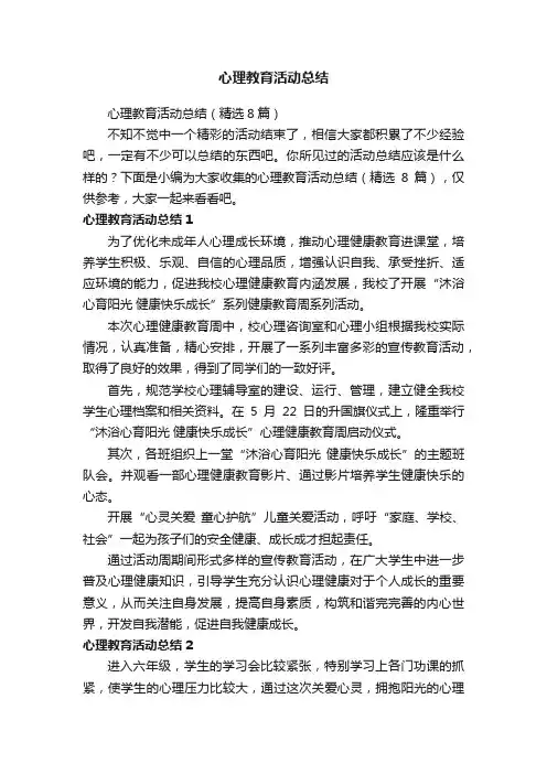 心理教育活动总结（精选8篇）