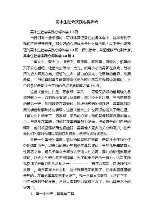 高中生社会实践心得体会10篇