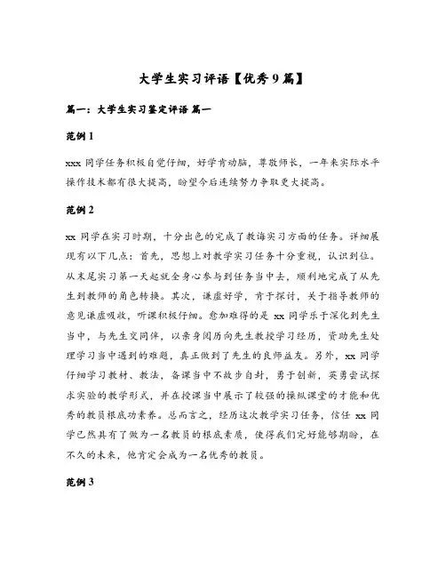大学生实习评语【优秀9篇】