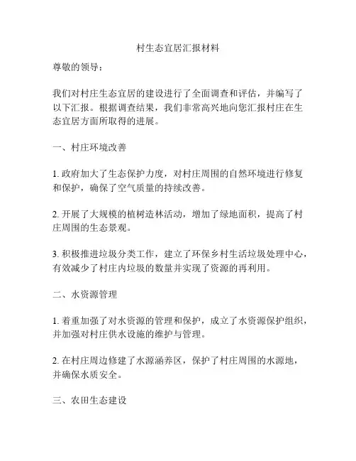 村生态宜居汇报材料