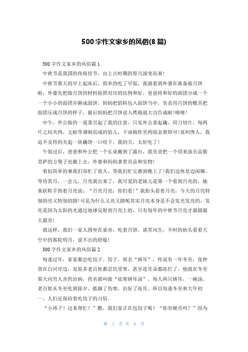 500字作文家乡的风俗(8篇)