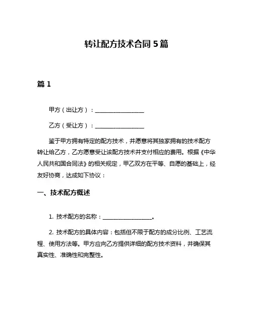 转让配方技术合同5篇