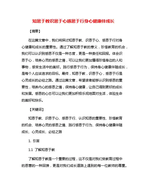 知恩于教识恩于心感恩于行身心健康伴成长