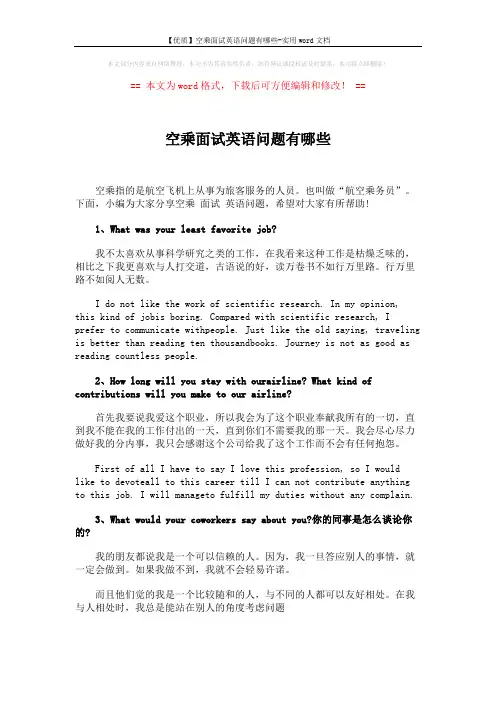 【优质】空乘面试英语问题有哪些-实用word文档 (4页)