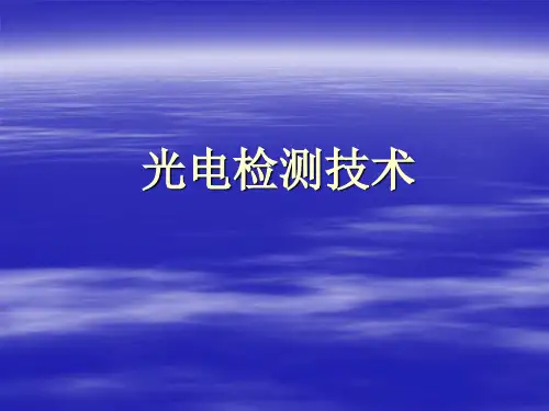 光电检测 技术 第一章 光电检测应用中的基础知识