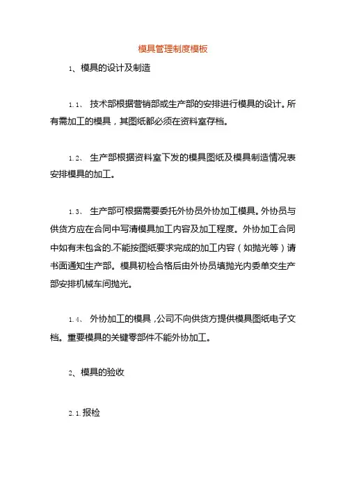 模具管理制度模板