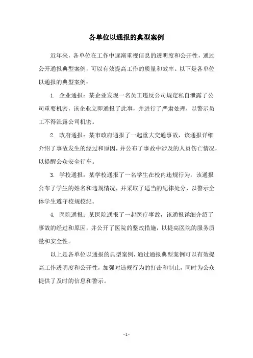 各单位以通报的典型案例