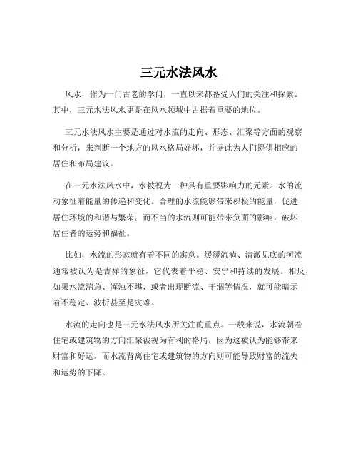 三元水法风水