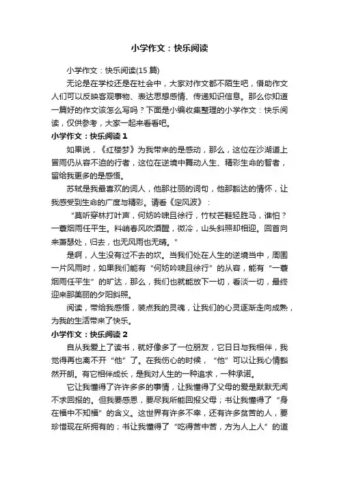 小学作文：快乐阅读（15篇）
