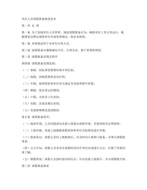 单位人员请假报备制度范本