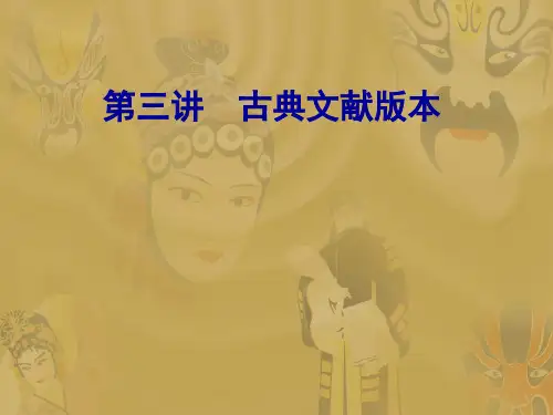 第三讲  古典文献版本