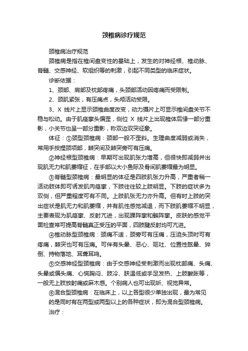 颈椎病诊疗规范