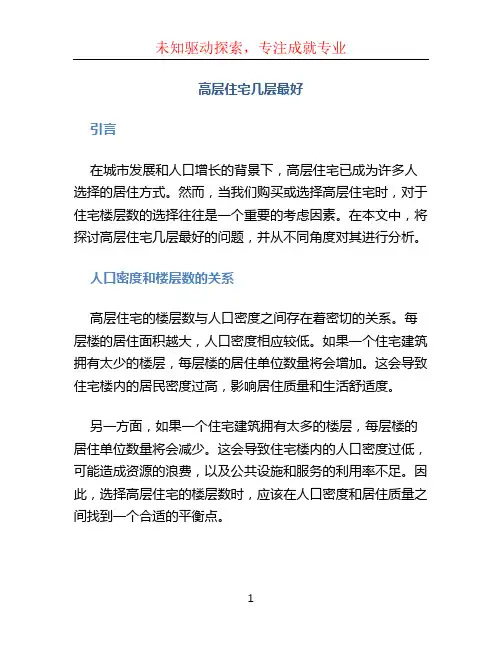 高层住宅几层最好