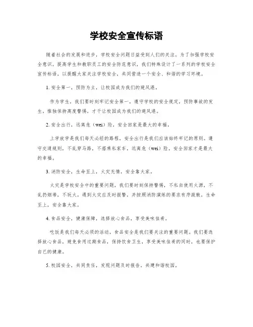 学校安全宣传标语