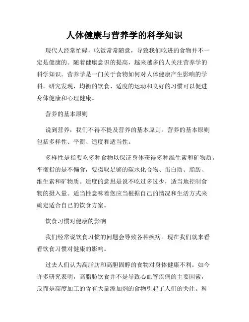 人体健康与营养学的科学知识