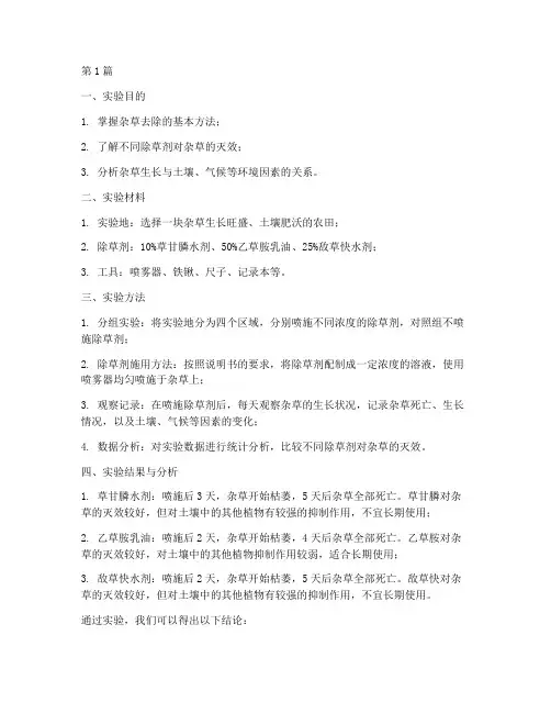 杂草的去除实验报告(3篇)
