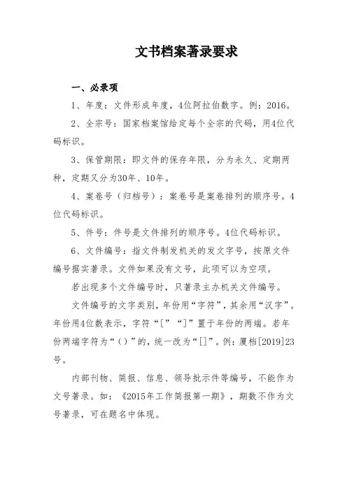 文书档案著录要求