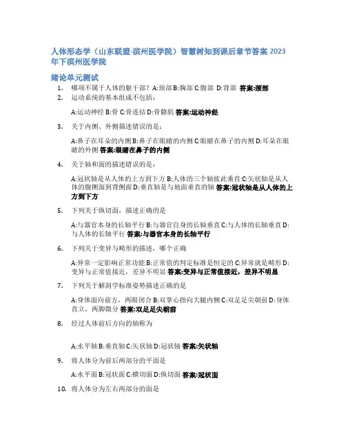 人体形态学(山东联盟-滨州医学院)智慧树知到课后章节答案2023年下滨州医学院