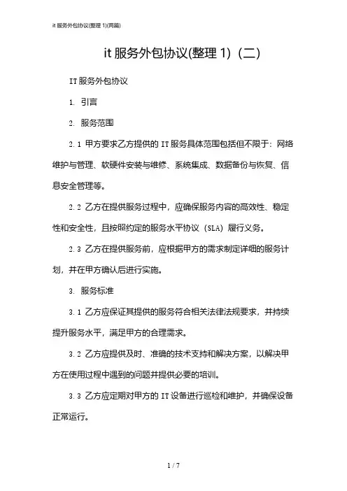 2024年it服务外包协议(整理1)(二篇)