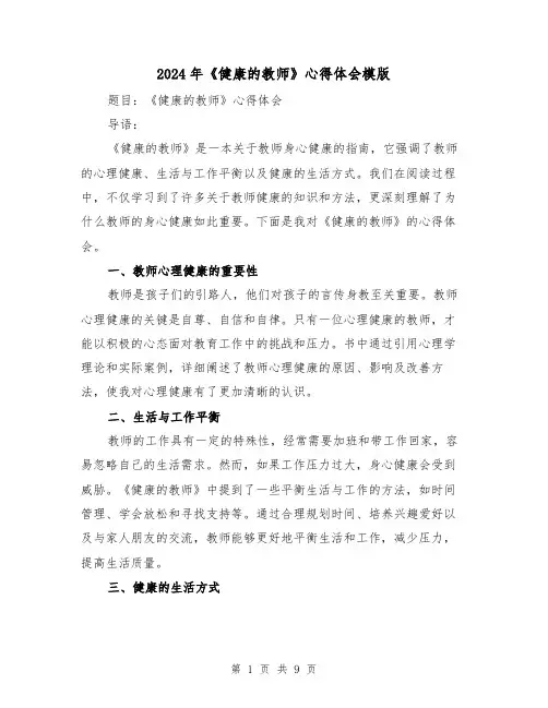 2024年《健康的教师》心得体会模版(4篇)