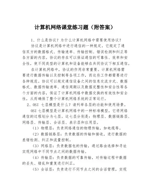 计算机网络课堂练习题(附答案)