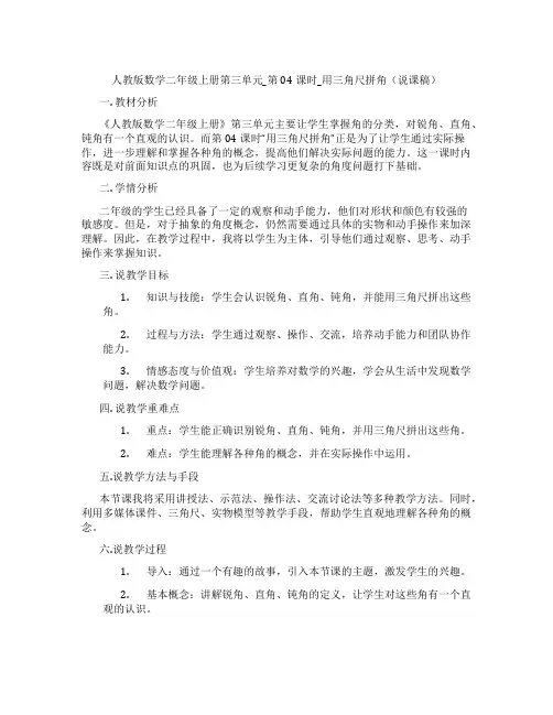 人教版数学二年级上册第三单元_第04课时_用三角尺拼角(说课稿)