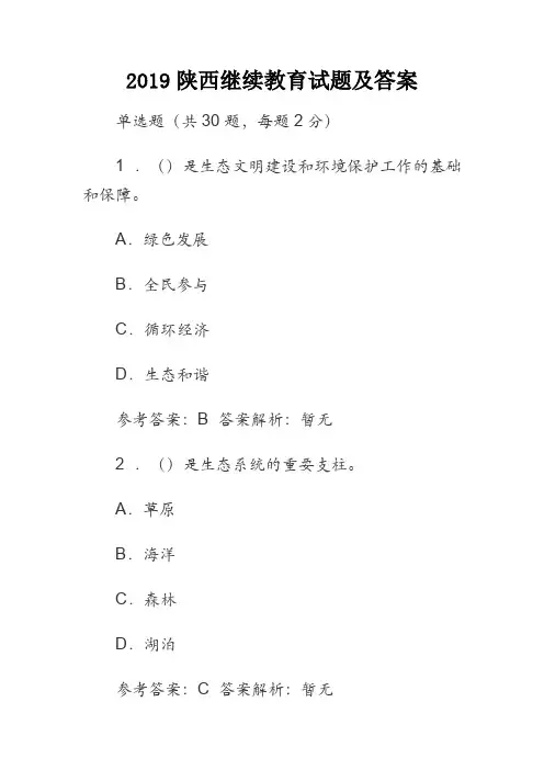 2019陕西继续教育试题及答案