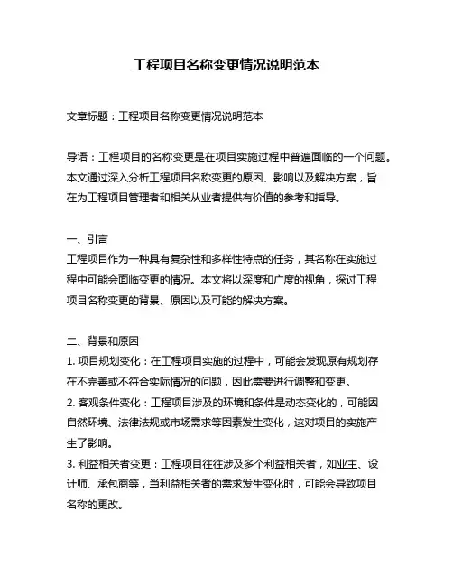 工程项目名称变更情况说明范本