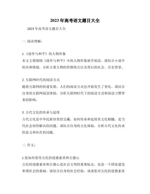 2023年高考语文题目大全
