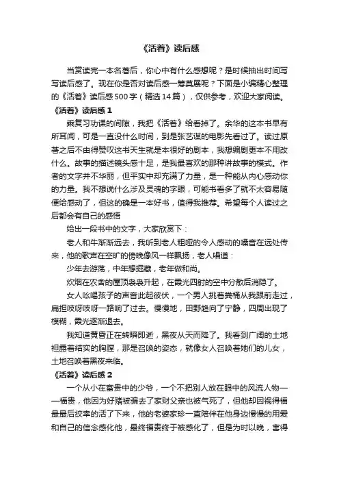 《活着》读后感500字（精选14篇）