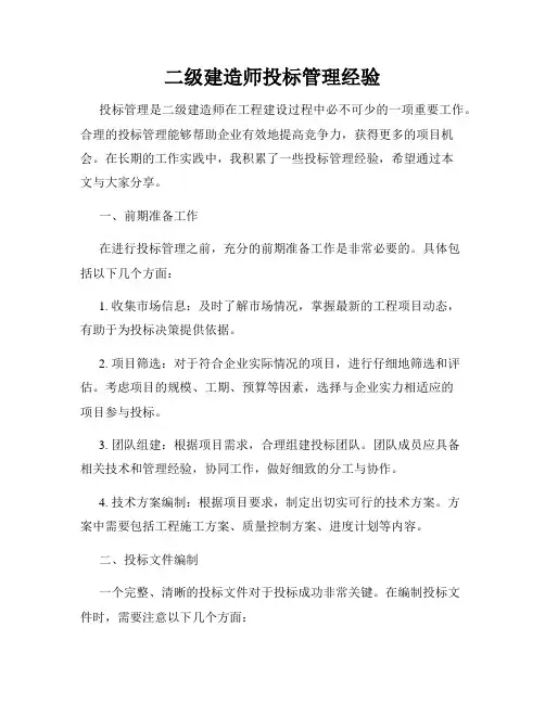 二级建造师投标管理经验