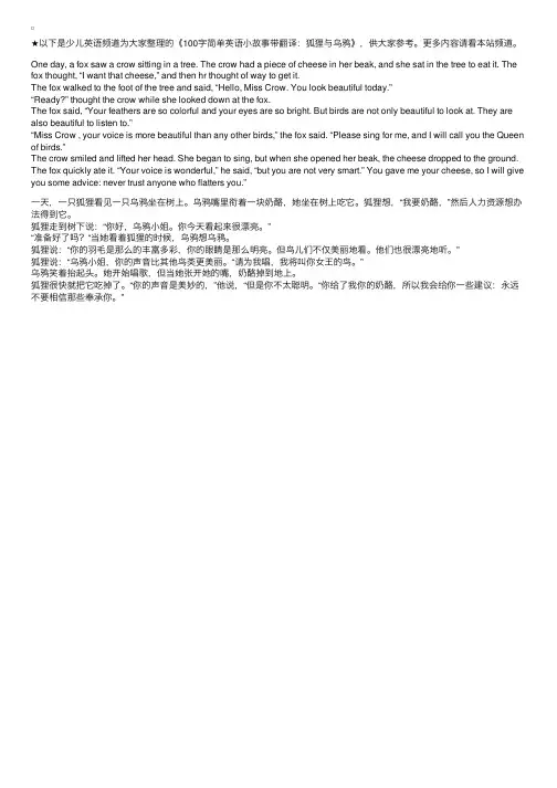 100字简单英语小故事带翻译：狐狸与乌鸦