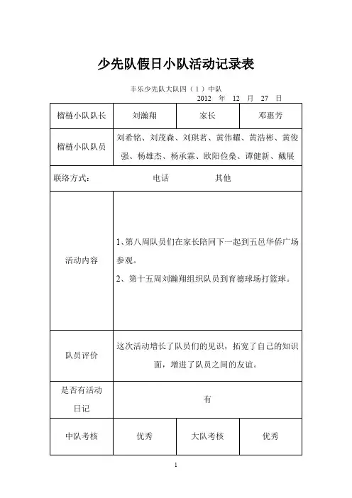 少先队假日小队活动记录表四(1)中队