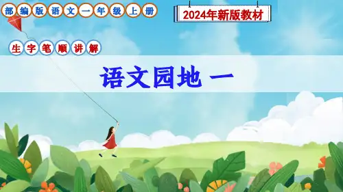 部编版语文一年级上册《语文园地一》生字笔顺讲解课件