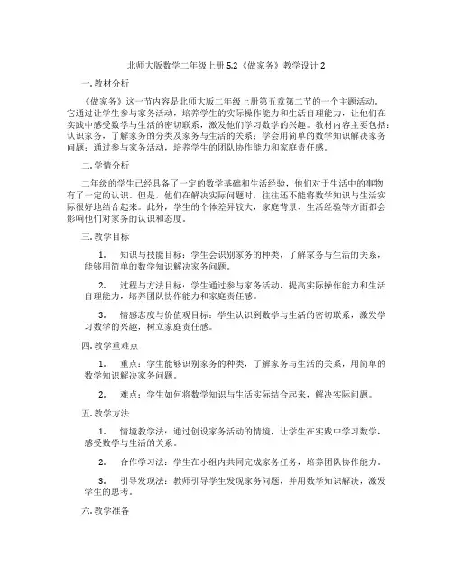 北师大版数学二年级上册5.2《做家务》教学设计2