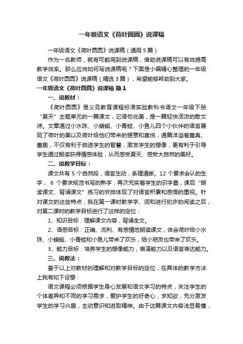 一年级语文《荷叶圆圆》说课稿（通用5篇）