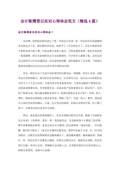 会计账簿登记实训心得体会范文(精选4篇)